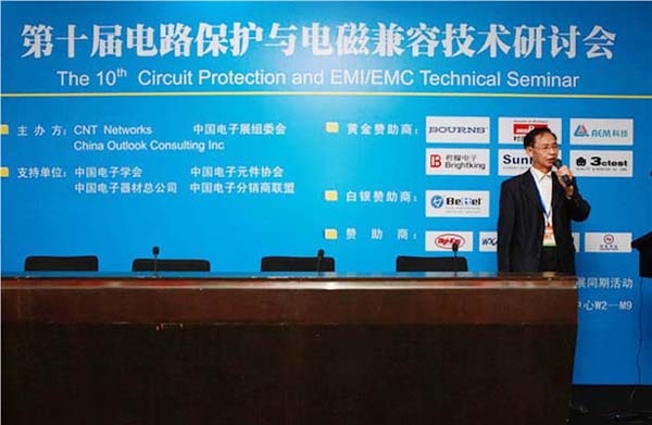 第十屆電路保護與電磁兼容技術(shù)研討會(huì )