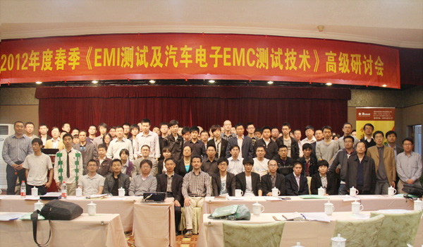 2012年度春季<EMI測試及汽車(chē)電子EMC測試技術(shù)>高級研討會(huì )